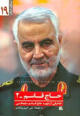 حاج قاسم 02